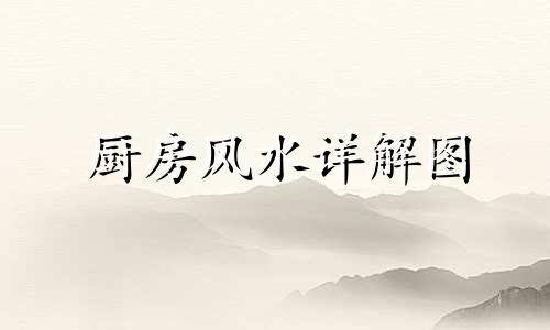 厨房风水详解图 厨房风水讲解