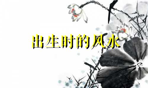 出生时的风水 刚出生的婴儿风水讲究