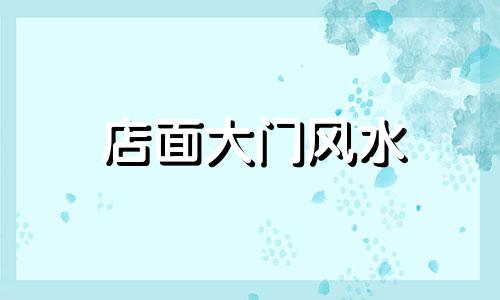 店面大门风水 店铺大门口放什么招财