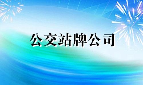 公交站牌公司 公交公司为一个人设一个公交站