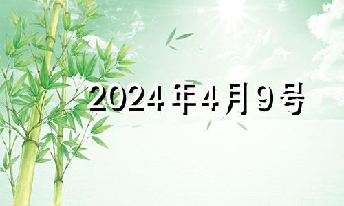2024年4月9号 2024年4月4日黄历