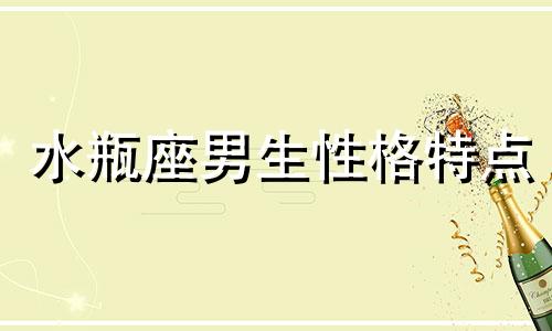 水瓶座男生性格特点 水瓶座男生渣不渣