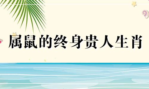 属鼠的终身贵人生肖 属鼠人离不开的两个贵人是谁