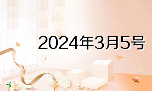 2024年3月5号 2021年3月24适合提车吗