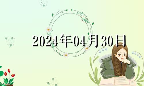 2024年04月30日 2024年4月3号