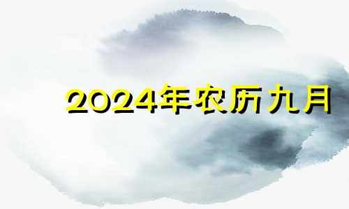 2024年农历九月 2024年九月初四是几号