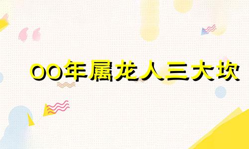 00年属龙人三大坎 00年属龙人