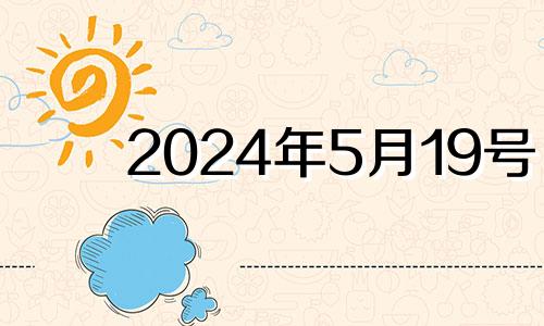 2024年5月19号 2024年五月