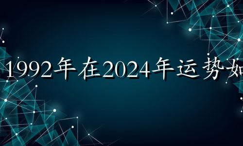 1992年在2024年运势如何 1993年2024年运势