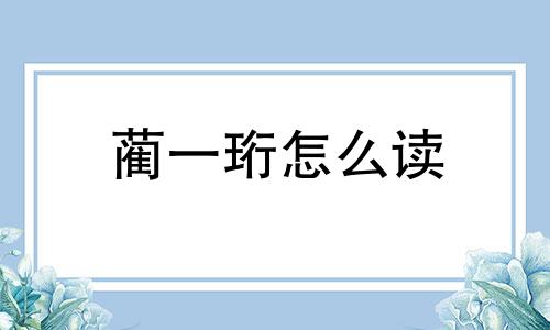 蔺一珩怎么读 蔺一的小说