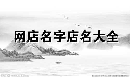 网店名字店名大全 网店名字起什么好