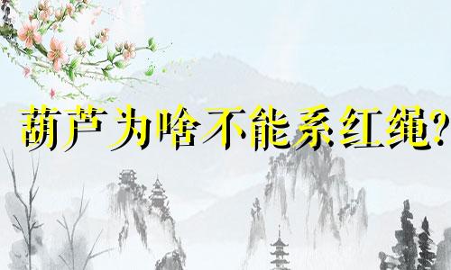 葫芦为啥不能系红绳? 葫芦不能挂一对的原因