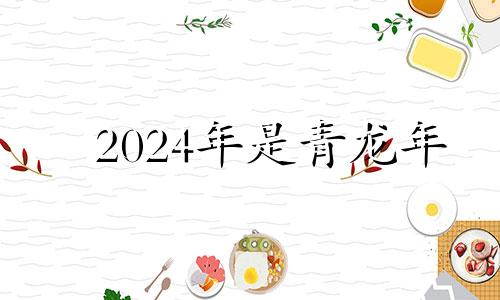 2024年是青龙年 青龙运是什么运