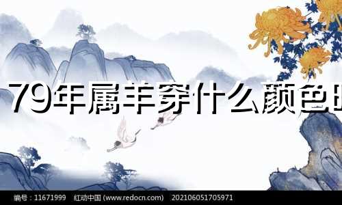 79年属羊穿什么颜色旺 79年的羊什么颜色是最幸运的