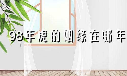 98年虎的姻缘在哪年 2024年属蛇终于转运了