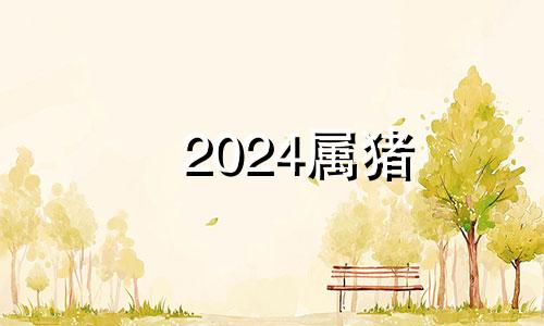 2024属猪 2024年属猪的财运和运气如何