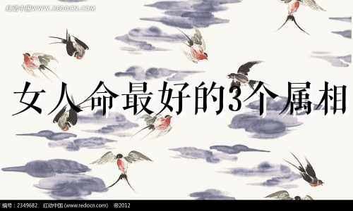 女人命最好的3个属相 让老婆管钱的生肖男人有哪些