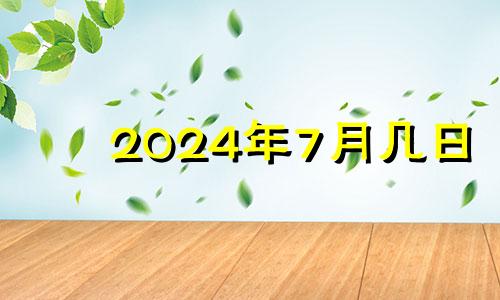 2024年7月几日 2024年七月初三是几月几号
