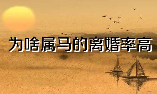 为啥属马的离婚率高 属马人离婚