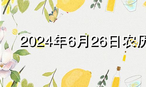 2024年6月26日农历 2024年六月