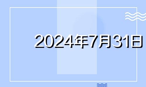 2024年7月31日 2024年七月