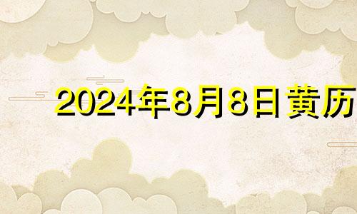 2024年8月8日黄历 8月24日适合装修吗