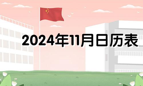 2024年11月日历表 11月14号适合办满月酒吗