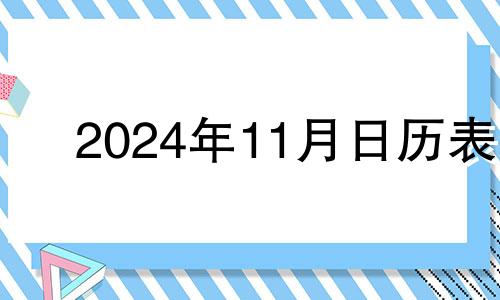 2024年11月日历表 2021年11月14日适合订婚吗