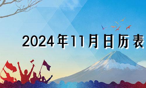 2024年11月日历表 2024年可以买房吗