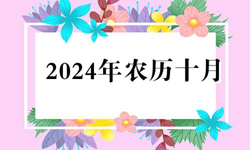 2024年农历十月 2024年十月初十