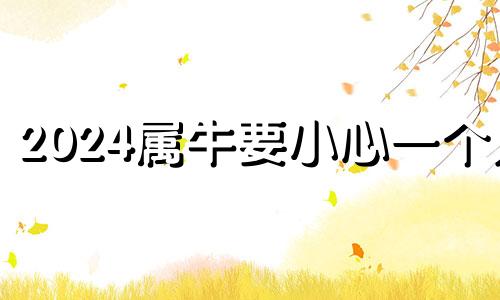 2024属牛要小心一个人 属牛人靠什么发财最快