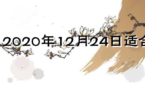 2020年12月24日适合理发 二零二零年十二月理发吉日