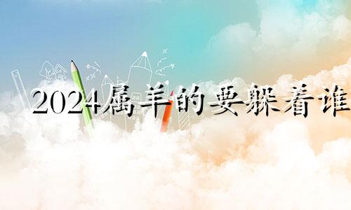 2024属羊的要躲着谁 2024属猪要小心一个人