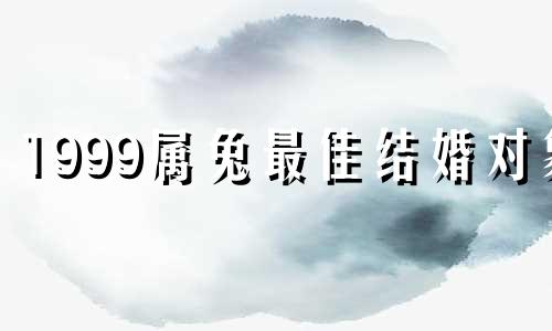 1999属兔最佳结婚对象 属兔男最佳配属