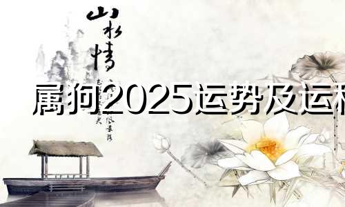属狗2025运势及运程
