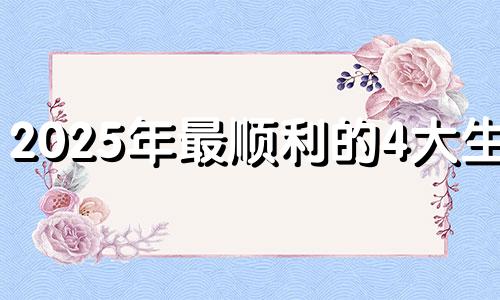 2025年最顺利的4大生肖