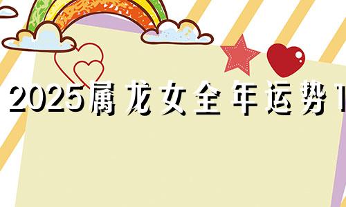 2025属龙女全年运势1988 2024年属龙人的全年运势女1976
