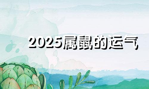 2025属鼠的运气 属鼠人202