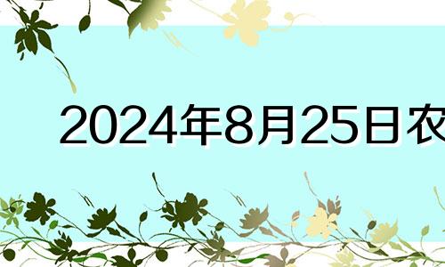2024年8月25日农历 2024年8月5号