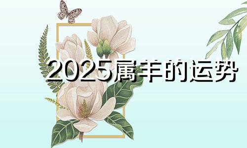 2025属羊的运势 2025羊 运势