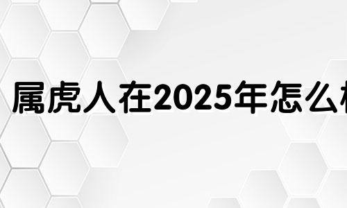 属虎人在2025年怎么样