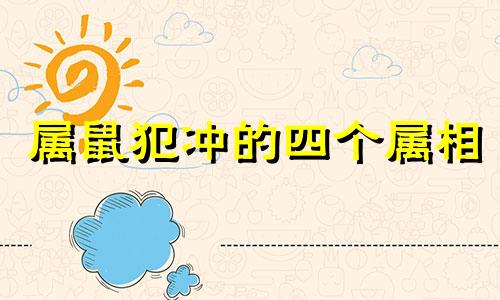 属鼠犯冲的四个属相 鼠的克星第一名