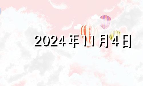2024年11月4日 2024年11月日历表