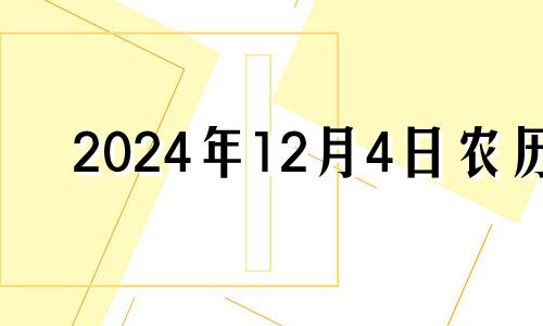 2024年12月4日农历 2024年12月生子吉日