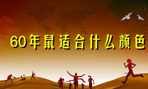 60年鼠适合什么颜色 60属鼠什么颜色旺财