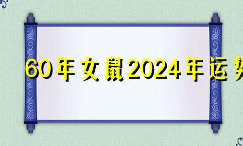60年女鼠2024年运势 鼠的克星第一名