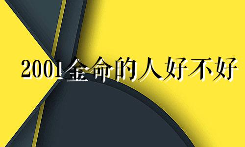 2001金命的人好不好 2001年金命蛇一生3大劫难