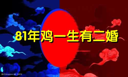 81年鸡一生有二婚 81年属鸡女晚年凄凉