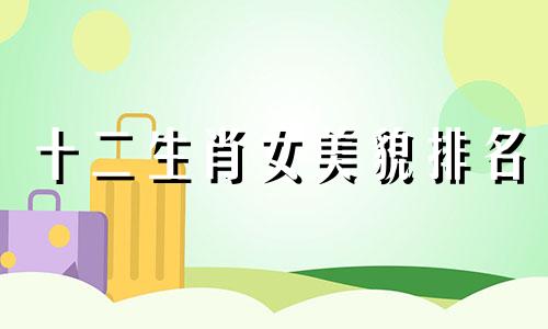 十二生肖女美貌排名 十二生肖女哪个是最貌美