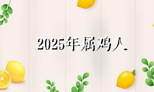 2025年属鸡人 205年属鸡的运程